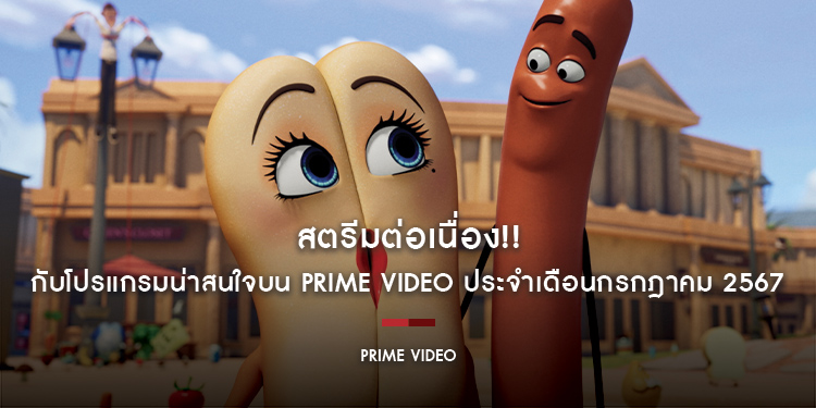 สตรีมต่อเนื่อง!! กับรายการโทรทัศน์และภาพยนตร์น่าสนใจบน Prime Video ประจำเดือนกรกฎาคม 2567